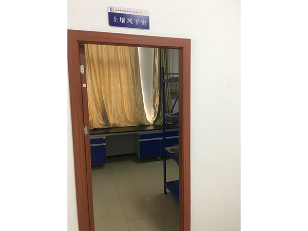 土壤留样室