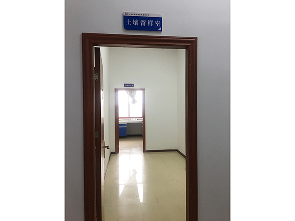 土壤留样室
