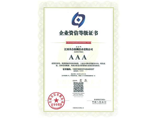 企业资信三A证书
