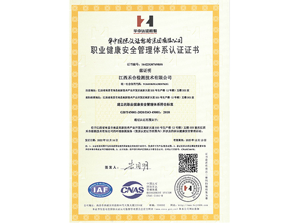 职业健康安全管理体系认证证书